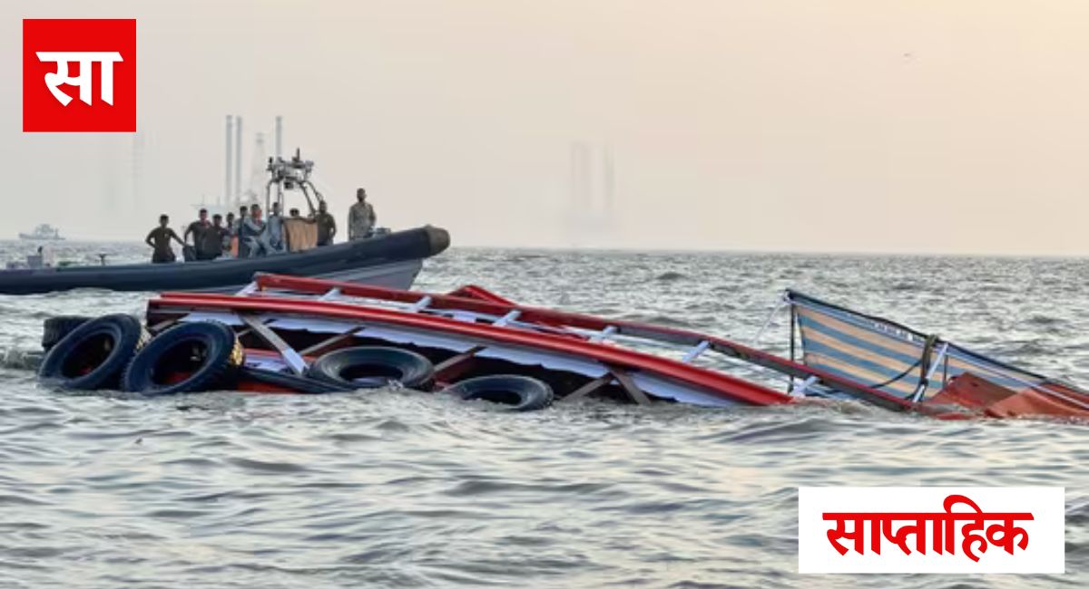 Mumbai boat accident: मुंबईतील बोट अपघातात दोन मृत्युमुखी; 80 पेक्षा जास्त प्रवासी वाचले. नीलकमल फेरीला भारतीय नौदलाच्या बोटीची जोरदार धडक.