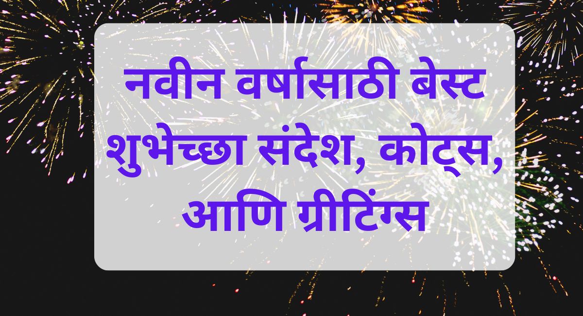 New Year वर्षासाठी बेस्ट शुभेच्छा, Whatsapp संदेश, कोट्स आणि ग्रीटिंग्स, Status & Messages