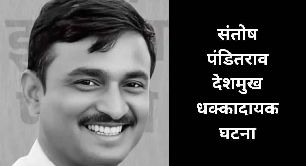 मस्साजोग गावचे माजी सरपंच संतोष पंडितराव देशमुख यांच्या अपहरण आणि खुनामुळे गावात खळबळ. जाणून घ्या नेमकं काय घडलं.