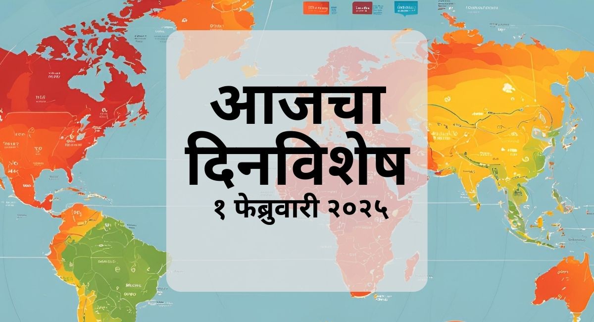 आज दिनविशेष: १ फेब्रुवारी – जाणून घ्या आजच्या दिवशी घडलेल्या ऐतिहासिक घटना, प्रसिद्ध व्यक्तींचा जन्मदिन आणि अन्य खास गोष्टी.