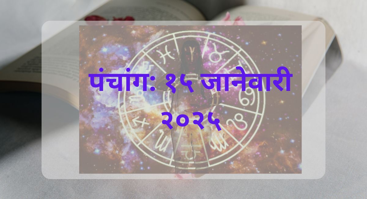 15 जानेवारी 2025 साठी भारतीय पंचांग, शुभ आणि अशुभ वेळा, राहू काल, तिथी, नक्षत्र, योग व अधिक.