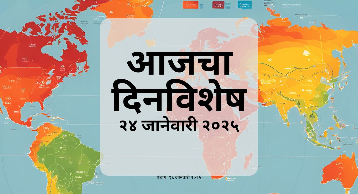 २४ जानेवारी २०२५ चा दिनविशेष: अर्जुन कपूरचा वाढदिवस, भारतीय संविधानाचा वर्धापन दिन, जळगाव रेल्वे अपघात आणि इतर महत्त्वाच्या घटना.