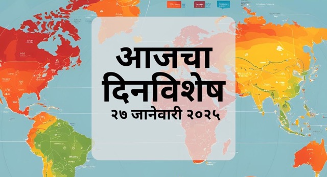 आज दिनविशेष: २७ जानेवारी २०२५ - जाणून घ्या आजच्या दिवशी घडलेल्या ऐतिहासिक घटना, प्रसिद्ध व्यक्तींचा जन्मदिन आणि अन्य खास गोष्टी.