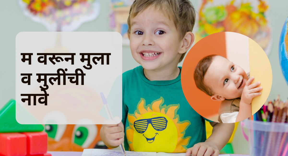 म वरून मुलींची नावे शोधताय? ह्या ब्लॉगमध्ये तुम्हाला मिळेल सुंदर, सर्व नवे नावांची यादी.