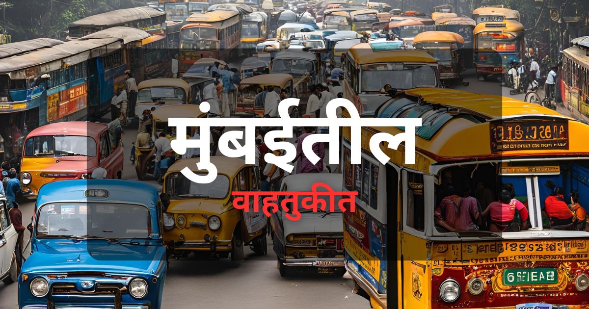 लवकरच एकाच तिकीटावर मेट्रो, मोनोरेल, बेस्ट बस, आणि लोकल रेल्वे वापरण्याचे तंत्रज्ञान होणार विकसित.