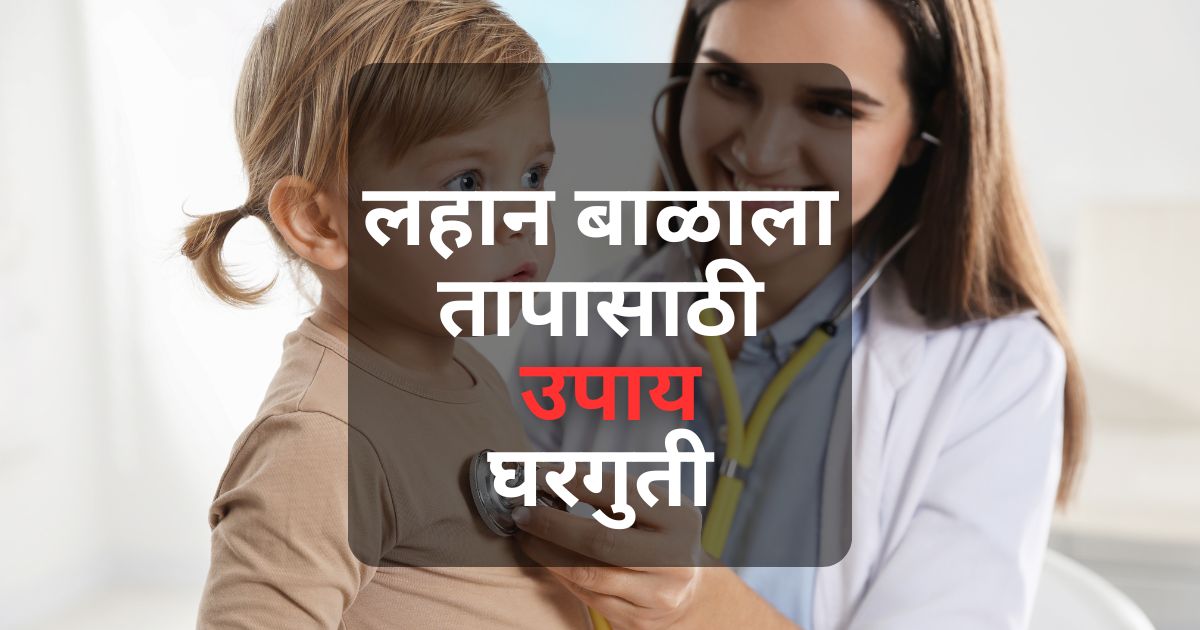 लहान बाळांना ताप आल्यावर घरगुती उपाय: पॅरासिटामॉलचा वापर, वयानुसार औषधाचे प्रमाण, घरगुती उपचार, आईने घ्यावयाची काळजी आणि प्रतिबंधात्मक उपाय.