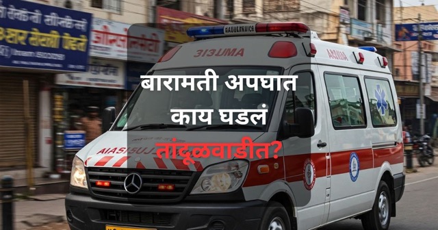 बारामतीतील तांदूळवाडीत भीषण अपघात! डंपरखाली सापडून बारावीच्या विद्यार्थ्याचा मृत्यू; वाहनचालकांना अटक