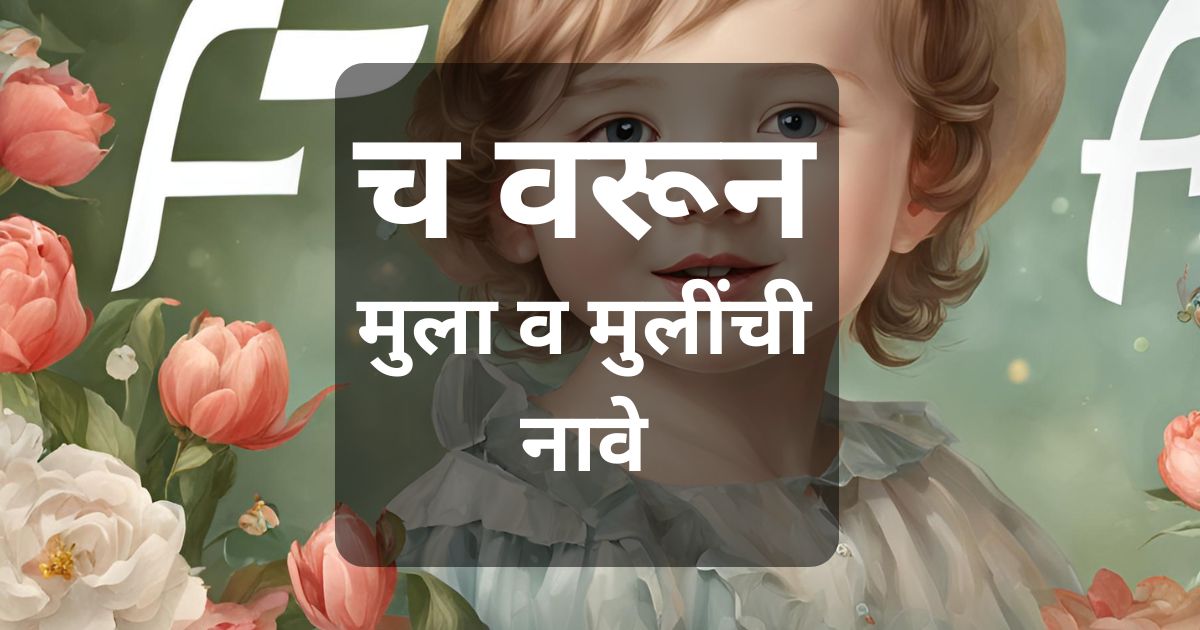 च वरून मुला व मुलींची नावे: च अक्षरापासून सुरू होणारी सर्वात सुंदर नावांची यादीवरून मुलींची नावे शोधताय? ह्या ब्लॉगमध्ये तुम्हाला मिळेल सुंदर, सर्व नवे नावांची यादी.