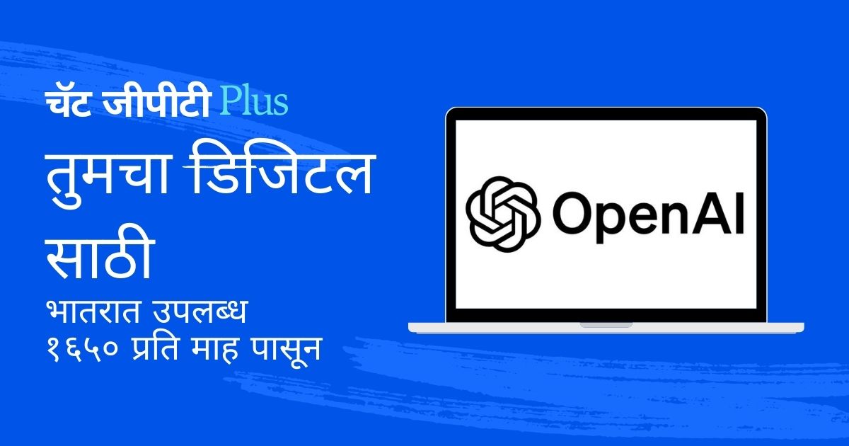 चॅट जीपीटी म्हणजे काय? हे तंत्रज्ञान कसे कार्य करते आणि भारतात याची किंमत किती आहे? चॅट जीपीटीबद्दल सर्व माहिती येथे वाचा.
