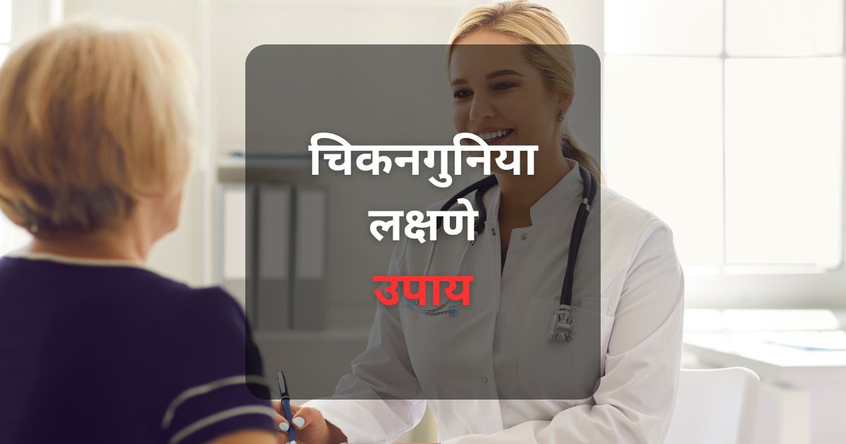 चिकनगुनिया म्हणजे काय, त्याची लक्षणे, कारणे, उपचार आणि बचाव कसे करावे याबद्दल जाणून घ्या. डासांपासून होणारा हा आजार महाराष्ट्रात सामान्य आहे, विशेषतः पावसाळ्यात. मराठीत सविस्तर माहिती मिळवा.