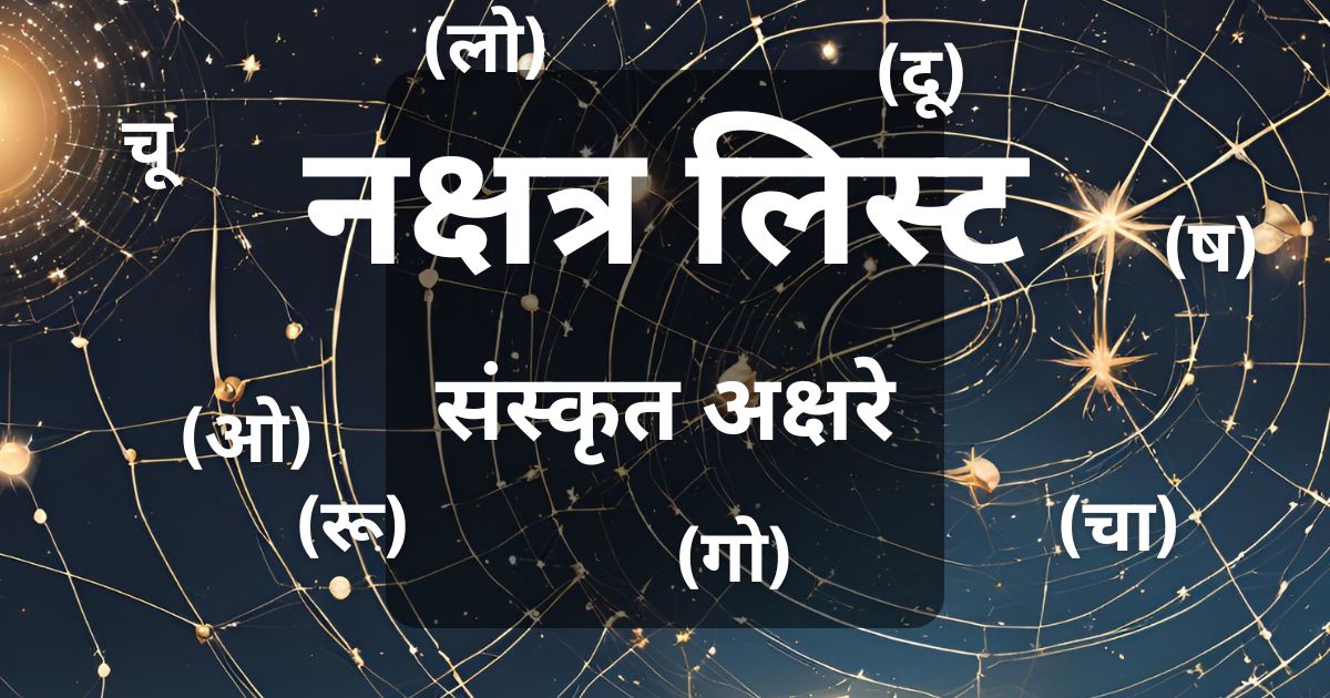 नक्षत्र लिस्ट: या सविस्तर मार्गदर्शकाद्वारे नक्षत्र आणि त्यांच्या संस्कृत अक्षरांमधील संबंध जाणून घ्या, ज्यामुळे तुम्हाला ज्योतिषशास्त्र आणि जीवनातील त्याचे महत्त्व समजण्यास मदत होईल.