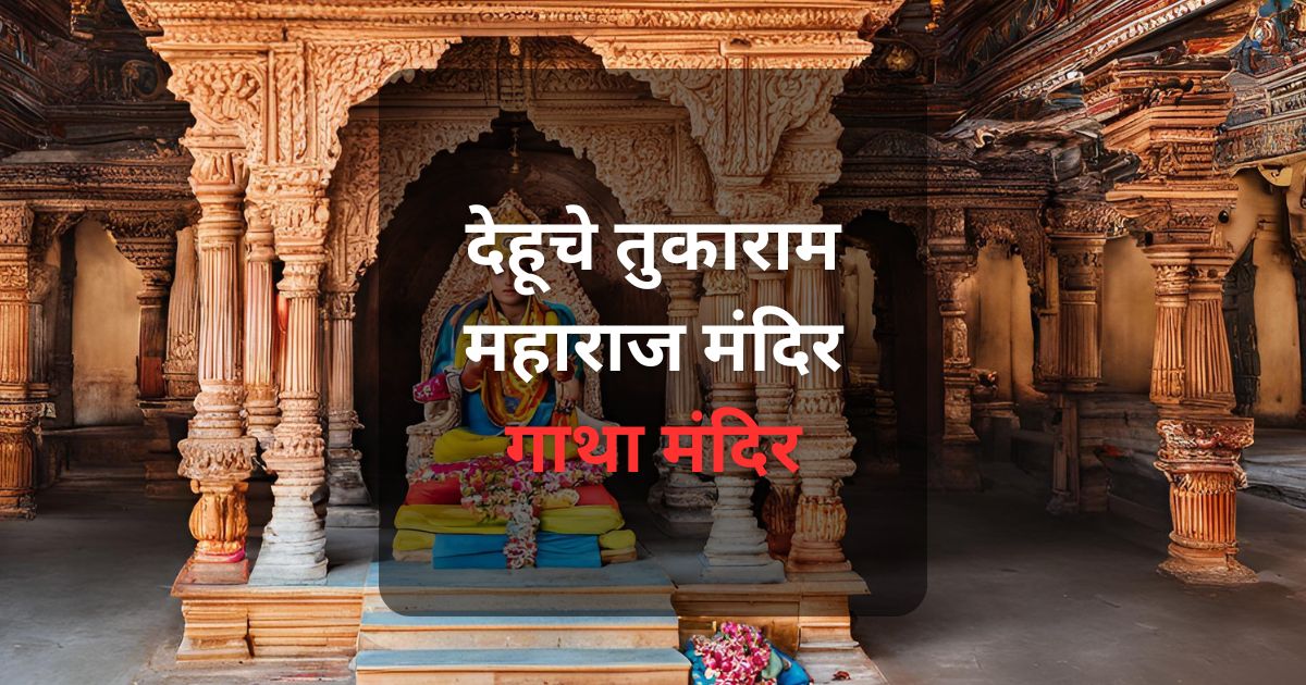 देहू तुकाराम महाराज मंदिराचा इतिहास, गाथा मंदिराची वैशिष्ट्ये, पुण्याचे 'पूर्वेचे ऑक्सफर्ड' म्हणून महत्त्व आणि मराठी टुडेची भूमिका जाणून घ्या.