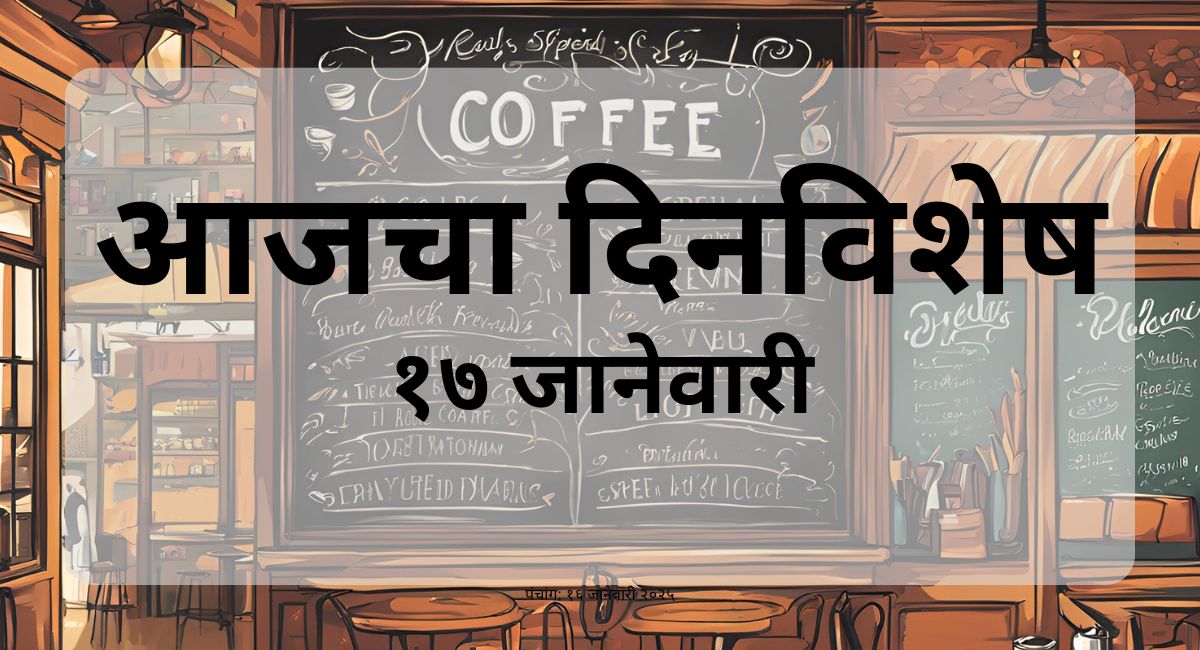 १७ जानेवारीचा इतिहास उलगडताना, आजच्या दिवशी घडलेल्या महत्त्वाच्या घटना, प्रसिद्ध व्यक्तींचा जन्मदिवस आणि मृत्यूदिन यांची सविस्तर माहिती जाणून घ्या.