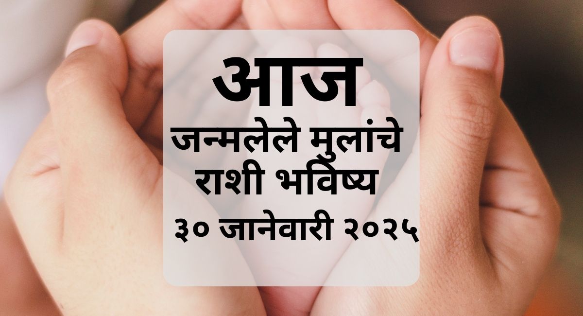 ३० जानेवारी २०२५ रोजी धनिष्ठा नक्षत्रात जन्मलेल्या बाळाचे जीवन, करिअर, आरोग्य आणि इतर महत्त्वाची माहिती जाणून घ्या.
