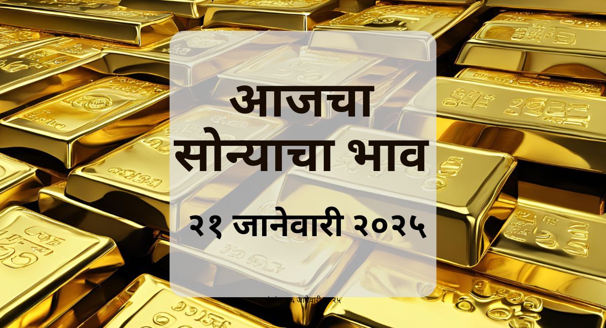 महाराष्ट्रातील आजचा सोन्याचा दर जाणून घ्या. पुणे, मुंबई, नागपूर आणि इतर शहरांतील 22K, 24K, 18K सोन्याच्या किंमती येथे मिळवा.