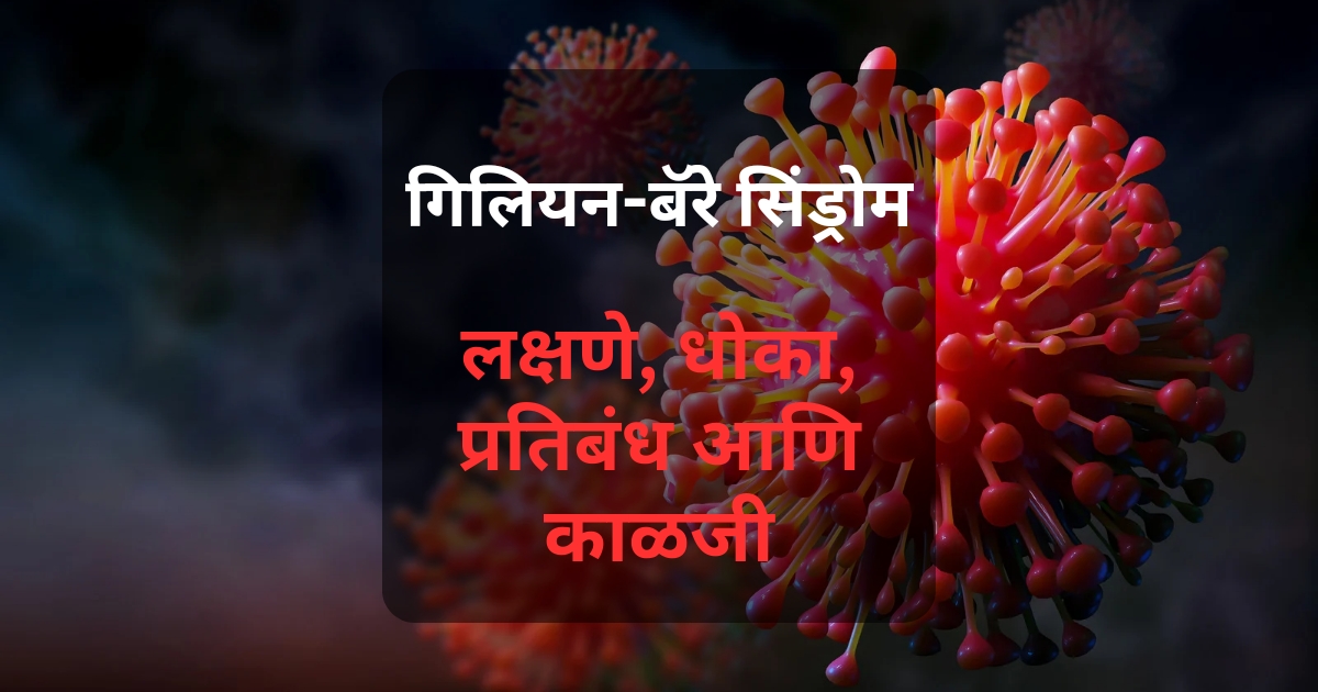 पुण्यात गिलियन-बॅरे सिंड्रोमची 59 प्रकरणे नोंदली गेली आहेत. लक्षणे, धोका, प्रतिबंध आणि काळजीबद्दल जाणून घ्या.