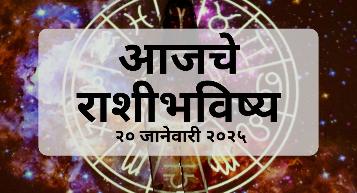 आजचा राशिफल (२० जानेवारी २०२५) भारतीय पंचांगानुसार. प्रत्येक राशीसाठी आजचा दिवस कसा जाईल? कोणत्या राशींना शुभ संकेत आहेत? कोणत्या राशींना सावध राहण्याची गरज आहे? जाणून घ्या आजचा राशिफल.