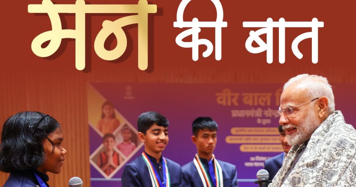 पंतप्रधान नरेंद्र मोदी यांच्या २०२५ च्या 'मन की बात' कार्यक्रमातील ताज्या ठळक बाबींचा आढावा घ्या, ज्यामध्ये भारताच्या व्यवसाय, शिक्षण, अर्थव्यवस्था आणि अंतराळ तंत्रज्ञानातील प्रगतीचा समावेश आहे. भविष्यातील आकांक्षा आणि देशासाठी महत्त्वाचे टप्पे जाणून घ्या.