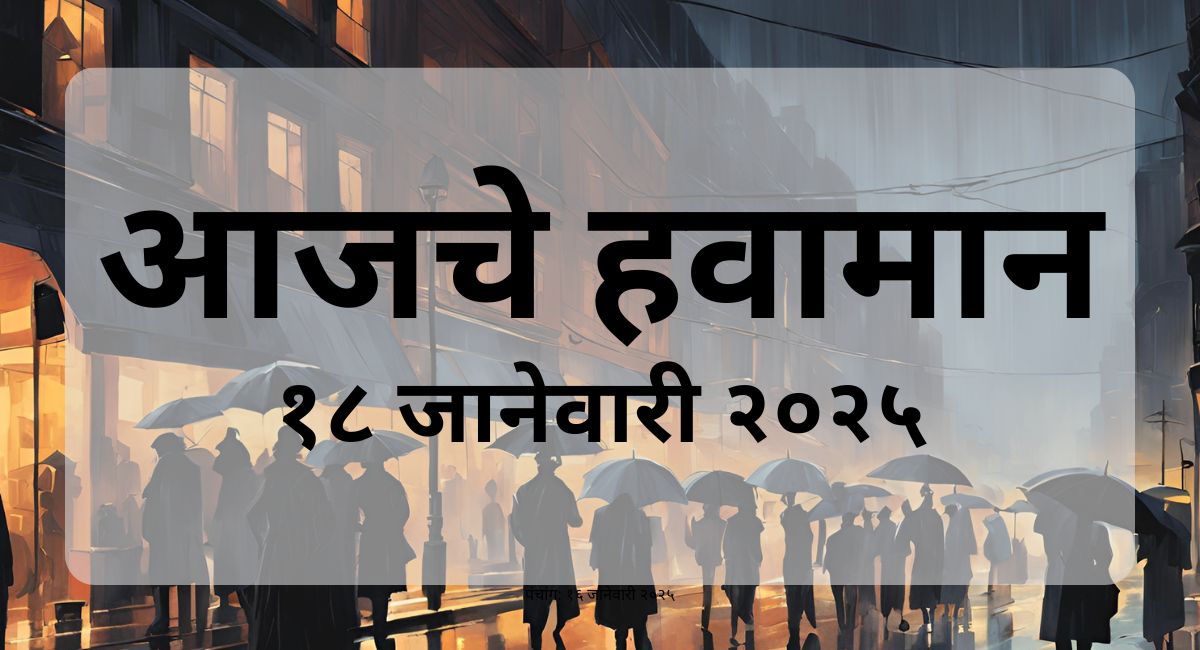 महाराष्ट्रातील आजचं हवामान: थंडी कमी, ढगाळ वातावरण, अंधुक सूर्य, आणि पूर्व आग्नेय वारा. तपशीलवार माहिती जाणून घ्या.