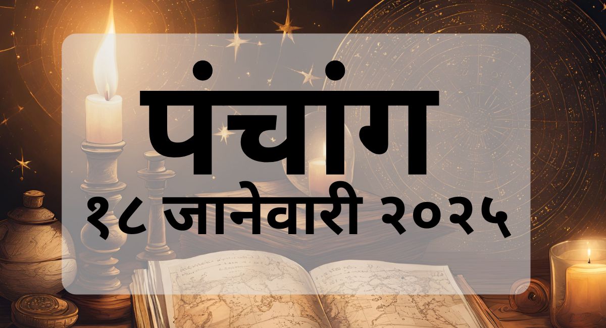 आज, 18 जानेवारी 2025, शनीवारीच्या पंचांगामध्ये सूर्योदय, चंद्रदर्शन, शुभ-अशुभ वेळा, तिथी, नक्षत्र आणि अनेक महत्त्वाच्या गोष्टी जाणून घ्या.