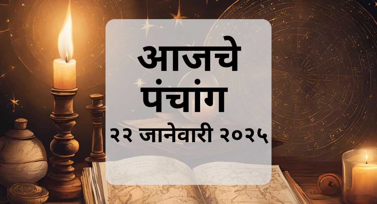 आजचा पंचांग 22 जानेवारी 2025 (Today's Panchang: January 22, 2025) चा सविस्तर अहवाल. सूर्योदय, चंद्रोदय, तिथी, नक्षत्र, योग, करण आणि इतर महत्त्वपूर्ण माहिती मिळवा.