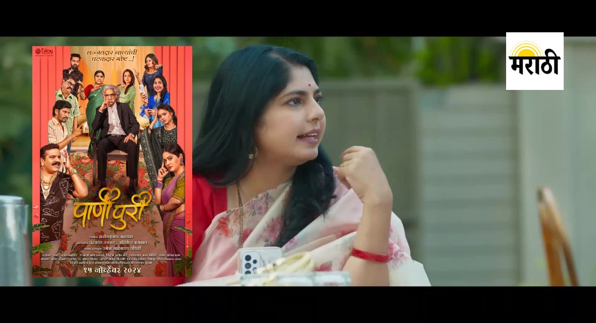 पानीपुरी एक विवाहाच्या समस्यांवर आधारित चित्रपट आहे, ज्यात गंभीरता आणि विनोदी दृष्टिकोनाचा उत्तम संगम आहे.