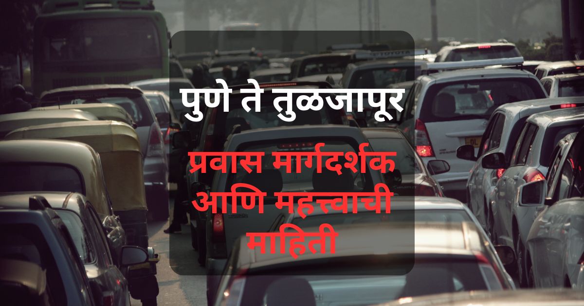 पुणे ते तुळजापूर प्रवासाची संपूर्ण माहिती - सर्वात सोपा मार्ग, भवानी दर्शन, महाप्रसाद, बसेस आणि सर्वोत्तम वेळ.