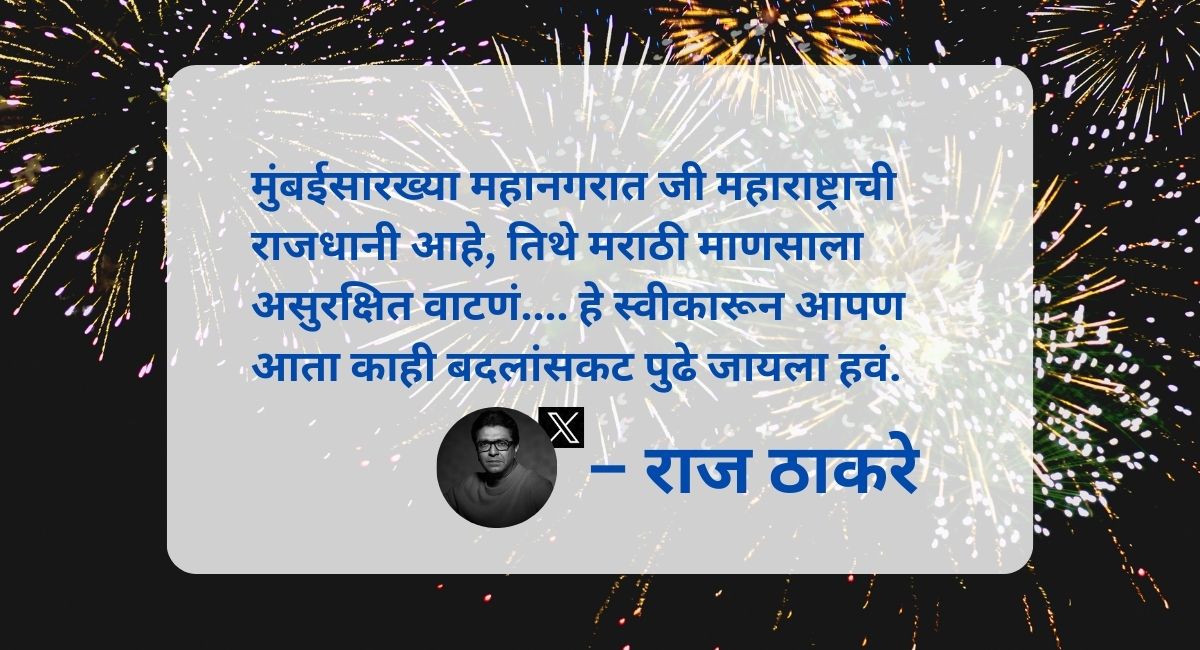 राज ठाकरे यांनी महाराष्ट्र सैनिकांसाठी नवीन वर्षाच्या शुभेच्छा देत महत्त्वपूर्ण मुद्द्यांवर भाष्य केले आहे. बदलांची दिशा काय? वाचा सविस्तर.