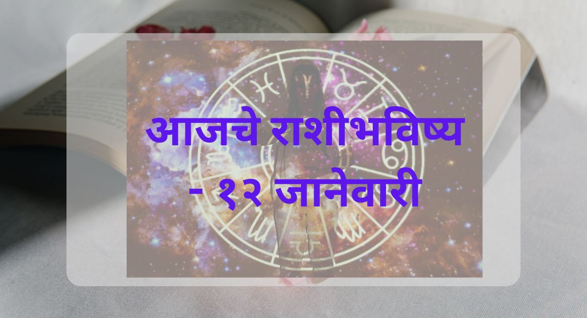 १२ जानेवारीसाठी भारतीय पंचांगानुसार आजचे राशीभविष्य जाणून घ्या. प्रत्येक राशीसाठी शुभ अंक, दिवस, रंग आणि उपाय वाचा.