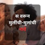स वरून मुलींची नावे Sa Varun Mulinchi Nave तुमच्या बाळांसाठी खूप छान व सुंदर नावांची यादी