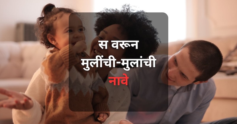 स वरून मुलींची नावे Sa Varun Mulinchi Nave खालील दिलेली यादी तुम्हाला नक्की आवडणार.