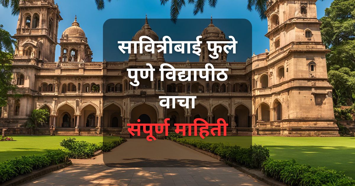 सावित्रीबाई फुले पुणे विद्यापीठाच्या प्रवेश, शुल्क, वसतीगृह, शिक्षण शाखांबद्दल माहिती. 'ऑक्सफर्ड ऑफ द ईस्ट' चा दर्जा. पुण्यातील शिक्षणाच्या पर्यायांची तपशीलवार माहिती.