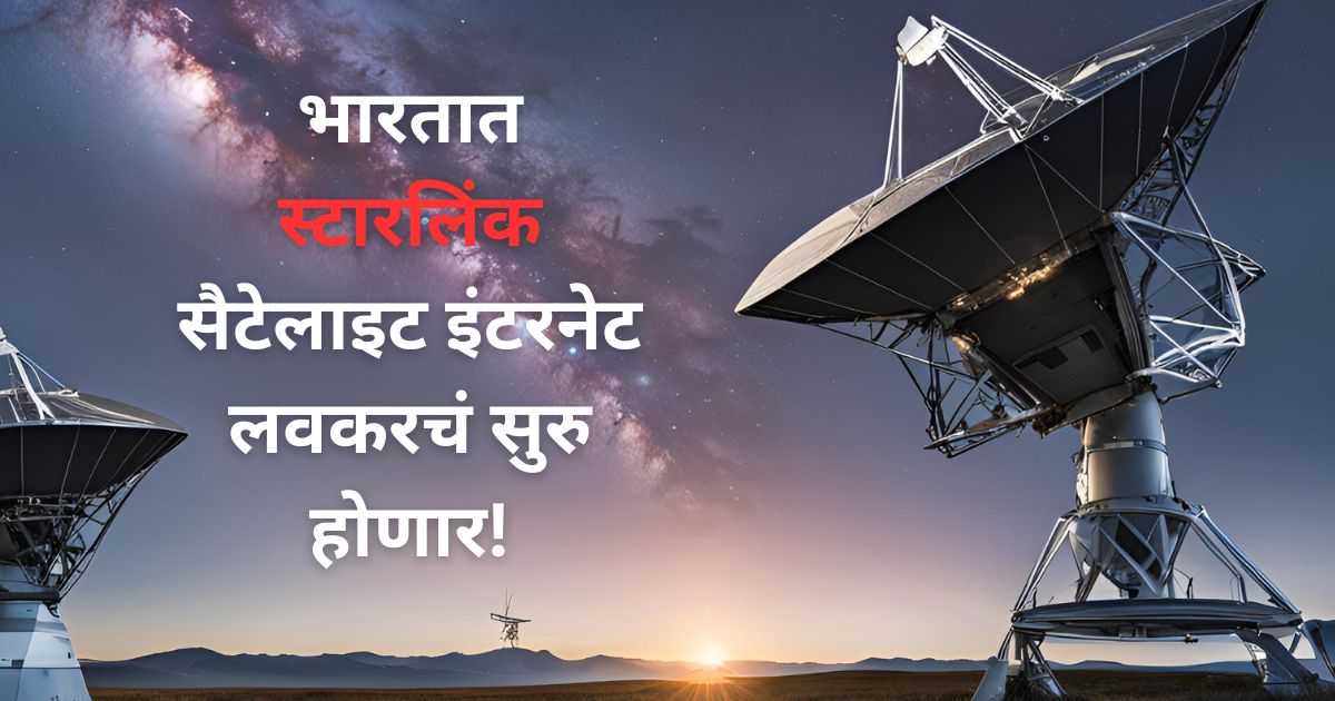 स्टारलिंक सैटेलाइट इंटरनेट भारतात कधी येणार? चार्जेस, डिवाइस, आणि बीएसएनएलसोबतच्या संधींबाबत संपूर्ण माहिती जाणून घ्या.