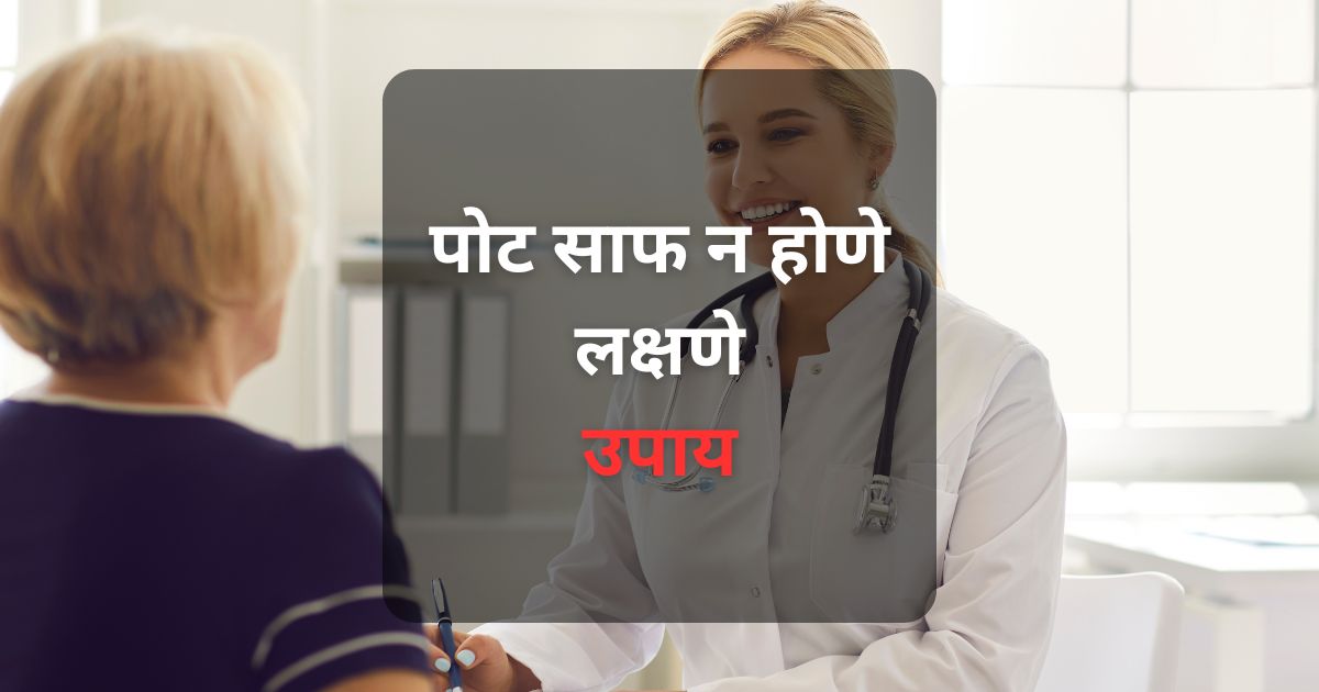 पोट साफ न होण्याची समस्या? या लेखात बद्धकोष्ठतेची लक्षणे, कारणे आणि घरगुती उपाय जाणून घ्या. मराठीत सोप्या भाषेत माहिती!