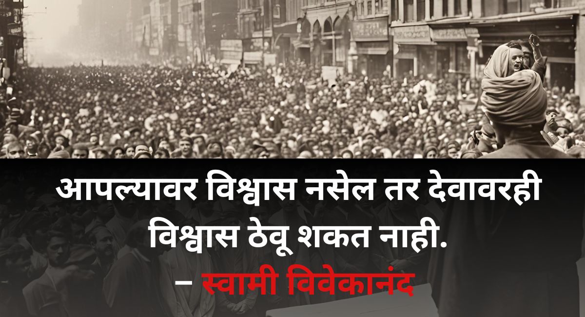 स्वामी विवेकानंद जयंती २०२५: स्वामी विवेकानंदांचे 10 प्रेरणादायक कोट्स तुम्हाला आयुष्य अधिक शांततामय आणि यशस्वी बनवण्यासाठी मार्गदर्शन करतील, वाचा मराठीत.