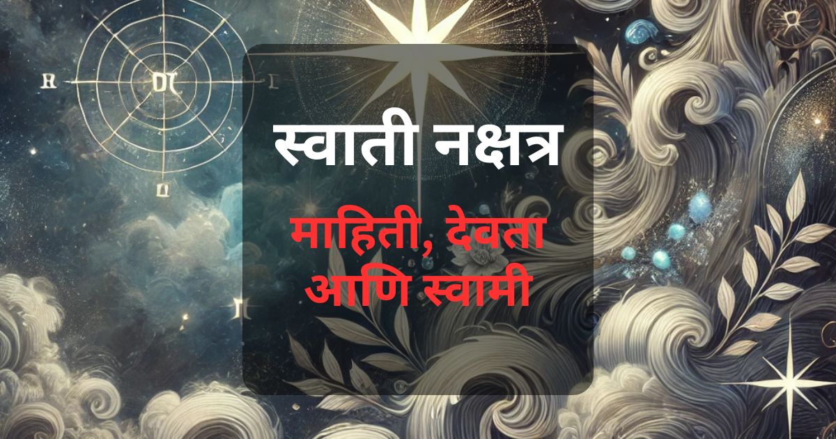 स्वाती नक्षत्राची माहिती, अधिष्ठात्री देवता, स्वामी ग्रह आणि व्यक्तिमत्त्व वैशिष्ट्ये जाणून घ्या. मराठी टुडे सोबत राहा महाराष्ट्राच्या संस्कृती आणि जीवनशैलीबद्दल अद्ययावत राहण्यासाठी.