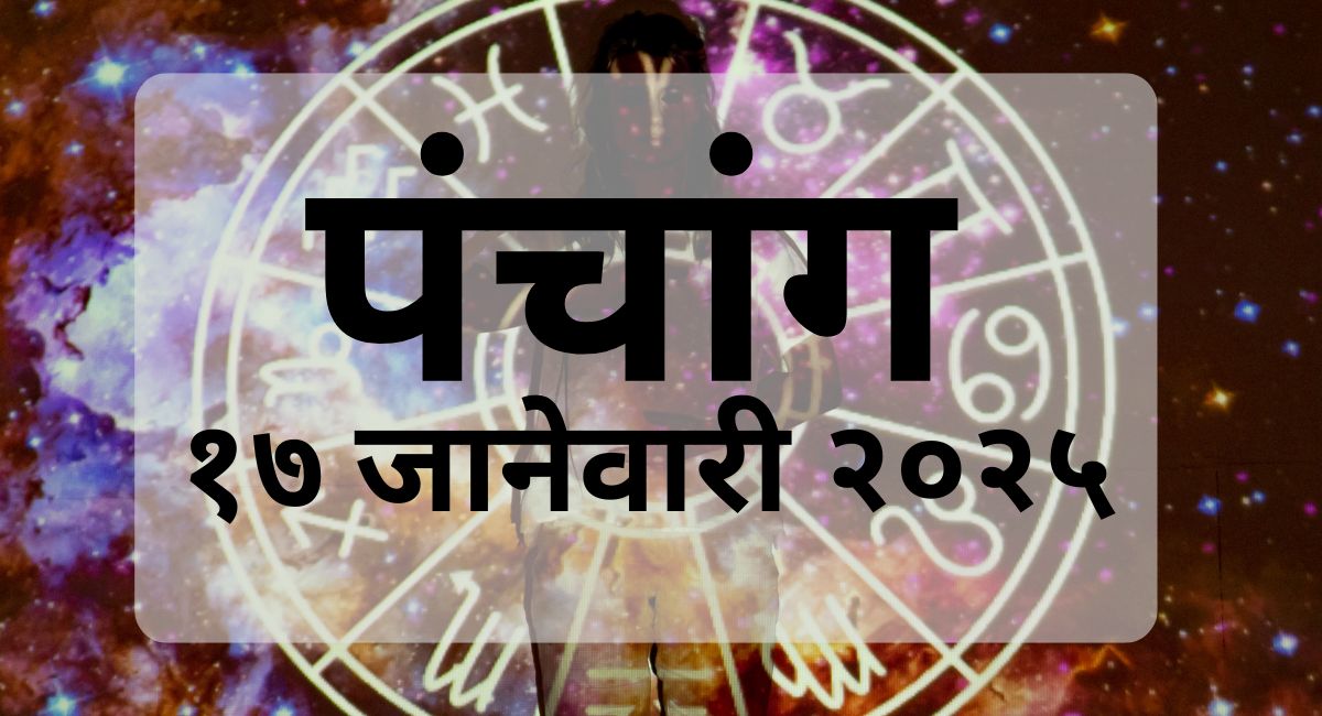 १७ जानेवारी २०२५ रोजीचा पंचांग तपशील जाणून घ्या. सूर्योदय, चंद्रोदयो, शुभ-अशुभ मुहूर्ते, तिथी, योग, राशीभविष्य आणि अधिक माहिती येथे मिळवा.