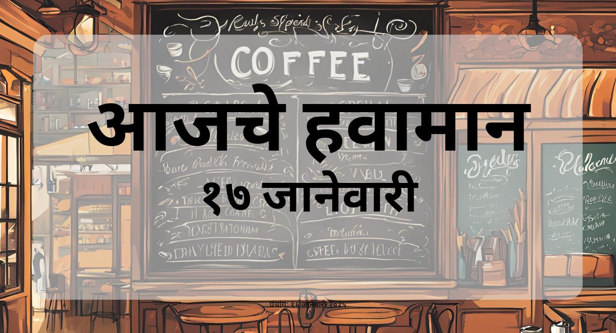 आजचे हवामान 17-january-2025: 29°C°F, आर्द्रता 53%, वारा 14 किमी/ताशी. जाणून घ्या आज शुक्रवारी (Friday) हवामान, ढगाळ वातावरण व सविस्तर अंदाज.