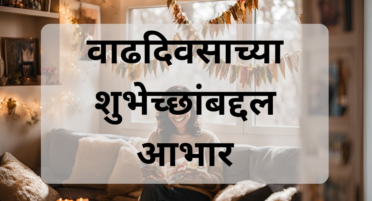 वाढदिवसाच्या शुभेच्छांसाठी आभार कसे व्यक्त करायचे? खास 100 वाक्यांची यादी वाचा आणि तुमच्या भावना व्यक्त करा.
