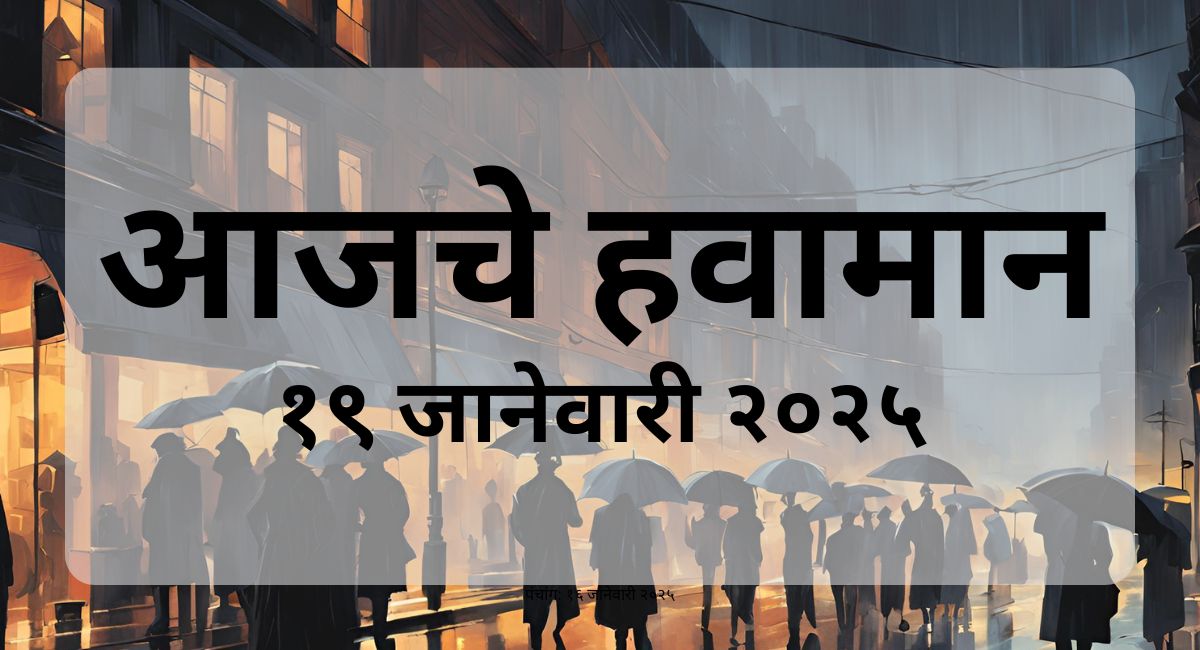 पुणे, मुंबई, नागपूर, सोलापूरसह महाराष्ट्रातील प्रमुख शहरांचे आजचे हवामान तपशील जाणून घ्या.