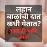 When Does Baby Teeth start: लहान बाळाला दात कधी येतात?