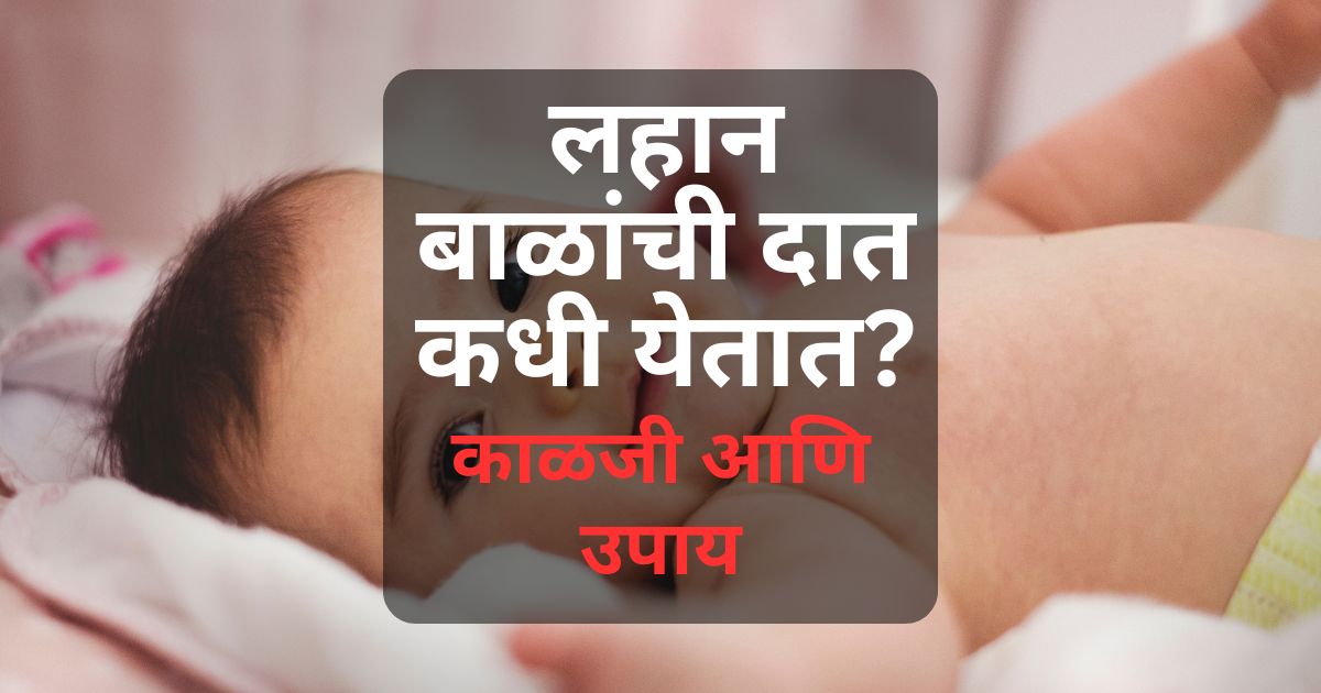 लहान बाळाला दात कधी येतात? तुम्ही नवीन पेरेंट्स आहे आणि तुम्हाच्या बाळाला दात केव्हा येणार याची उत्सुकता वाटत असेल तर हा लेख तुमच्यासाठी आहे.