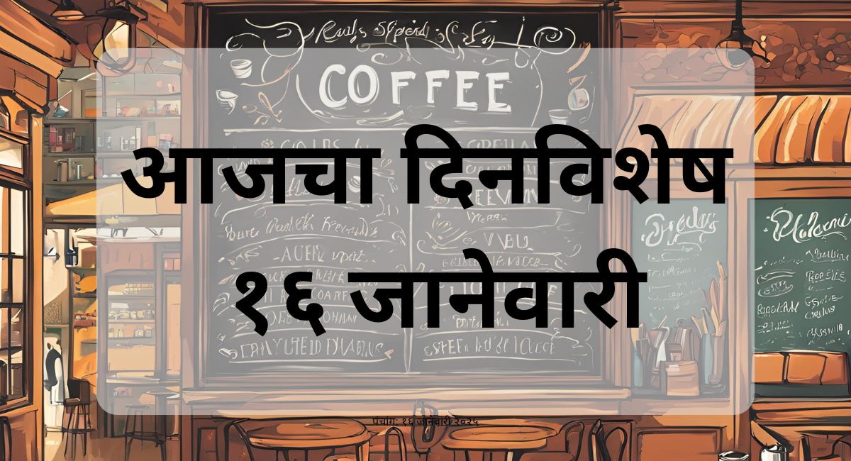 १६ जानेवारीचा इतिहास उलगडताना, आजच्या दिवशी घडलेल्या महत्त्वाच्या घटना, प्रसिद्ध व्यक्तींचा जन्मदिवस आणि मृत्यूदिन यांची सविस्तर माहिती जाणून घ्या.