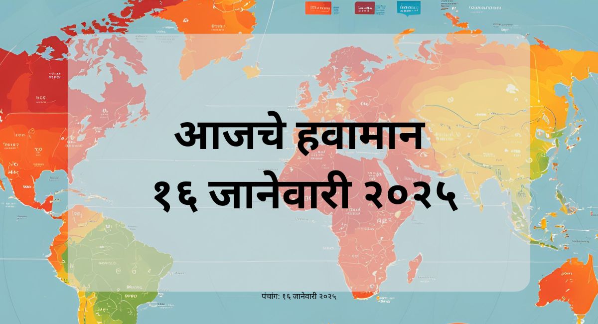 आजचे हवामान: 29°C°F, आर्द्रता 59%, वारा 10 किमी/ताशी. जाणून घ्या आज गुरुवारचे (Thursday) हवामान, ढगाळ वातावरण व सविस्तर अंदाज.