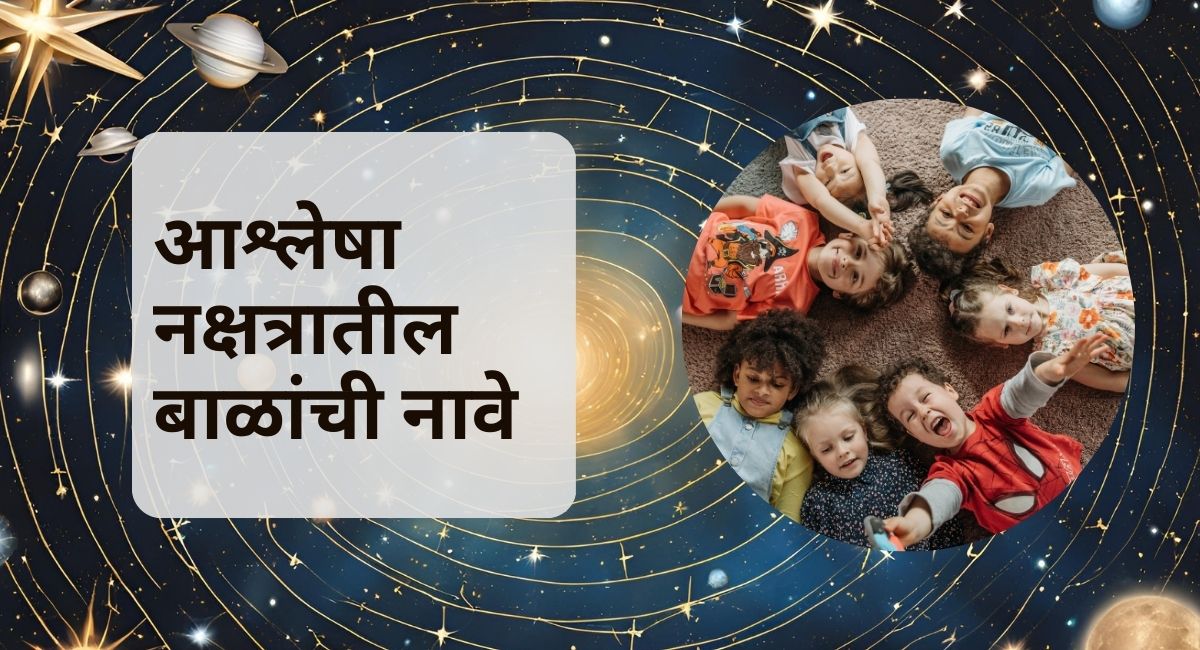 आश्लेषा नक्षत्रामध्ये जन्मलेली बाळांची नावे कोणत्या अक्षरांपासून सुरू होतात हे जाणून घ्या. आपल्या बाळासाठी योग्य नाव निवडण्याचा मार्गदर्शक लेख.