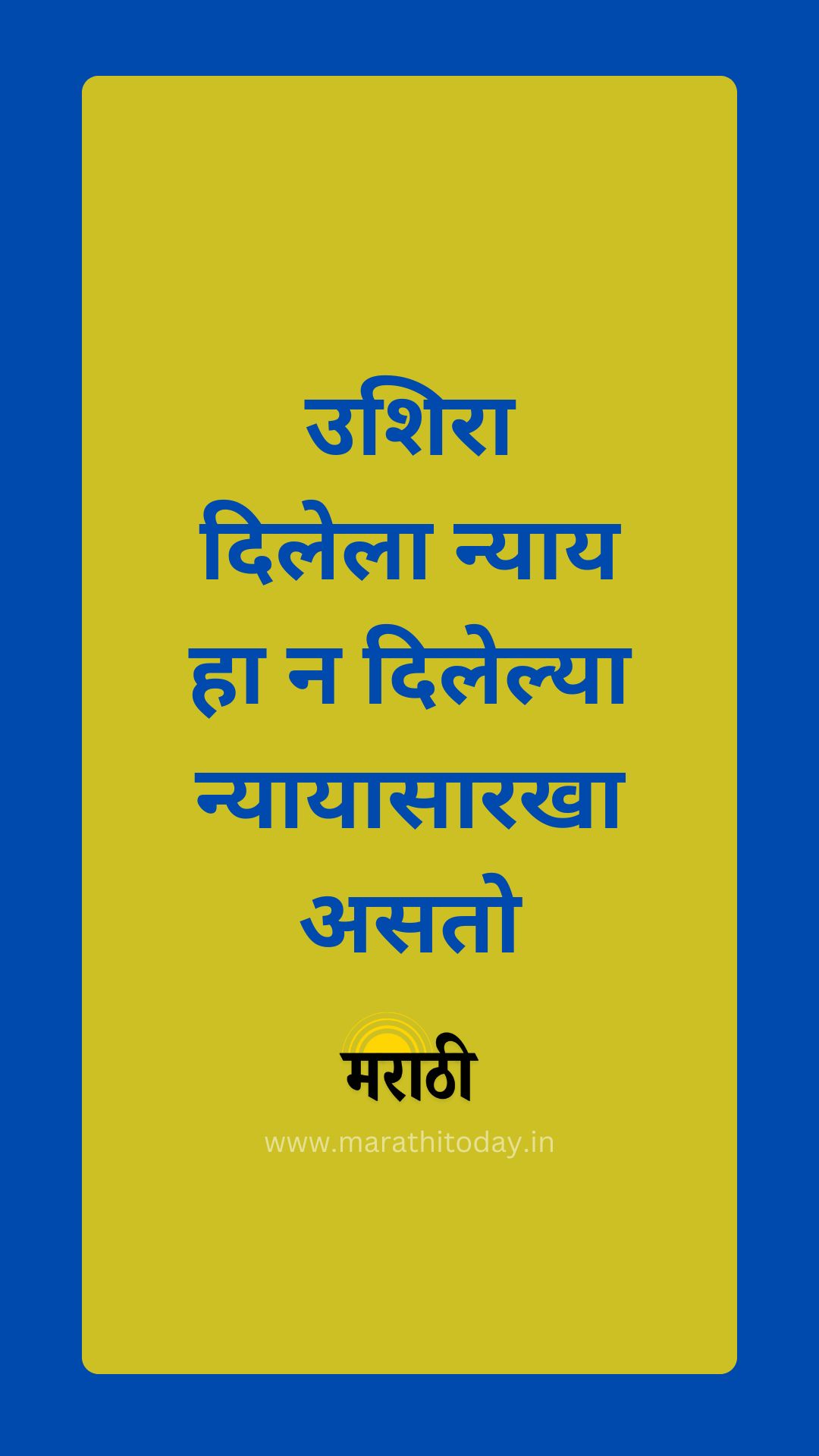 मराठी सुविचार: उशिरा दिलेला न्याय हा न दिलेल्या न्यायासारखा असतो