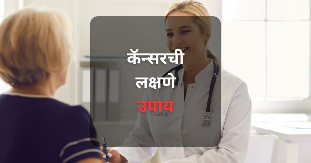 कॅन्सरची सामान्य लक्षणे, कारणे आणि बचाव कसे करावे याबद्दल जाणून घ्या. मराठीत वाचा. विद्यार्थी, पालक आणि आधुनिक पालकांसाठी उपयुक्त माहिती.