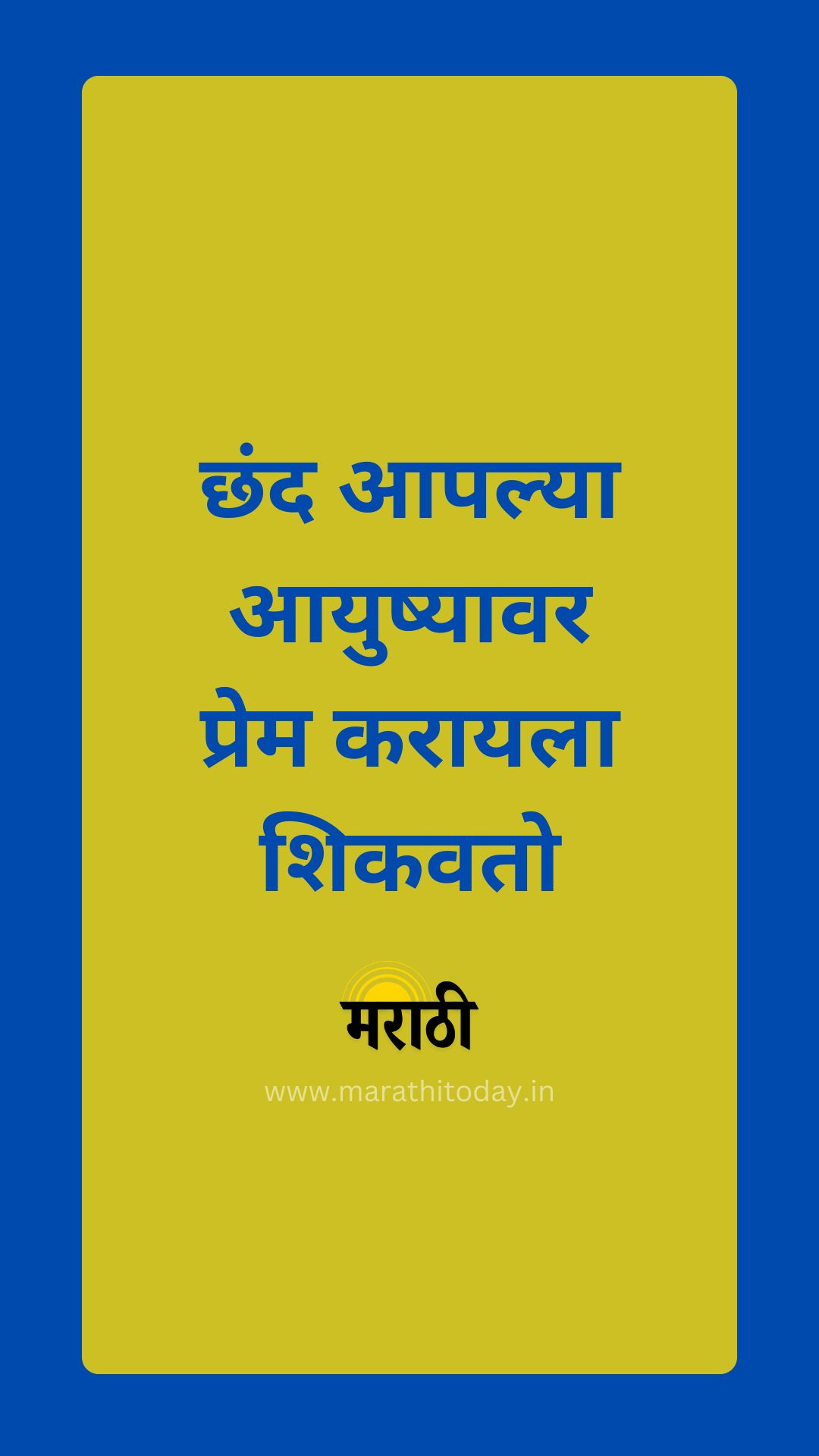 मराठी सुविचार: छंद आपल्या आयुष्यावर प्रेम करायला शिकवतो