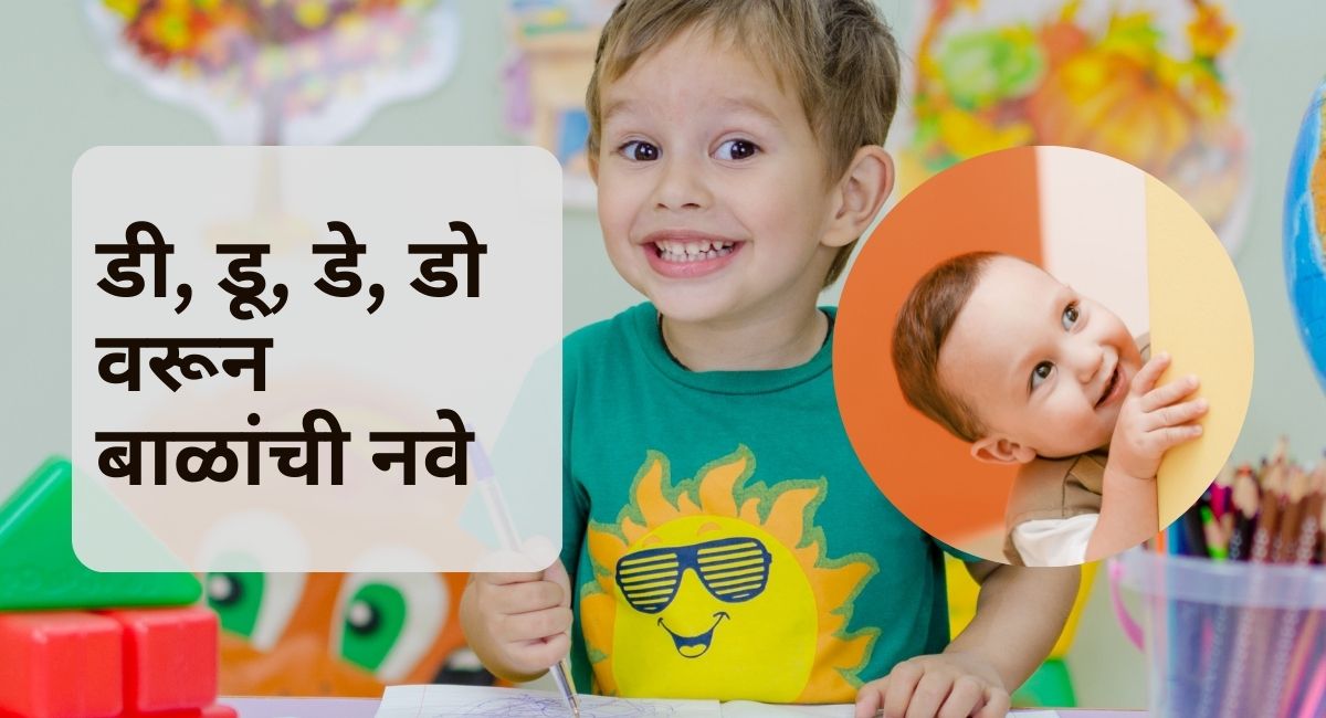 ड वरून मुलींची नावे शोधताय? ह्या ब्लॉगमध्ये तुम्हाला मिळेल सुंदर, सर्व नवे नावांची यादी.