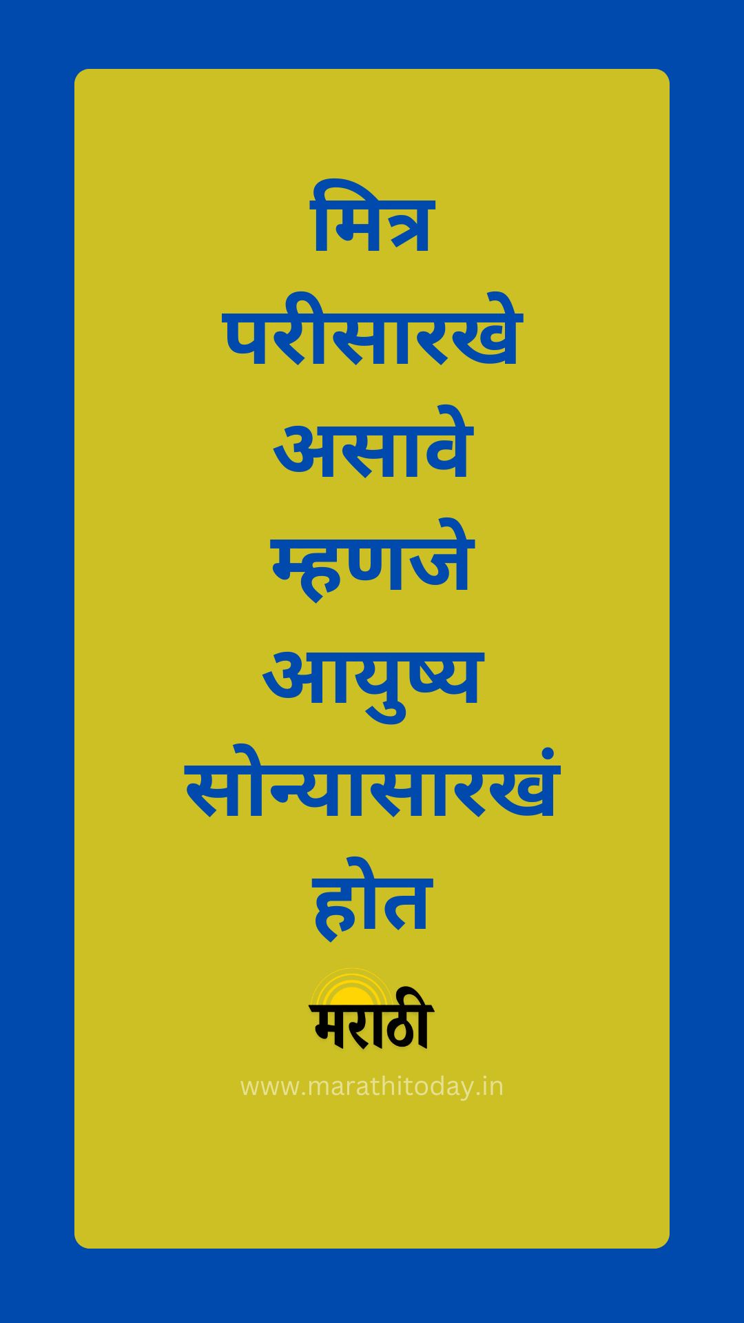 मराठी सुविचार: मित्र परीसारखे असावे म्हणजे आयुष्य सोन्यासारखं होत
